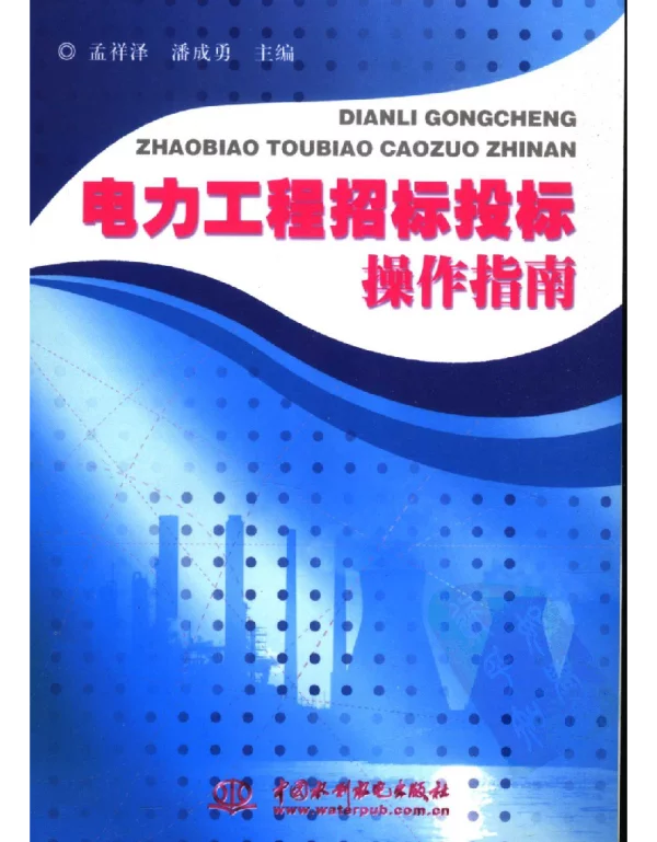 电力工程招标投标操作指南