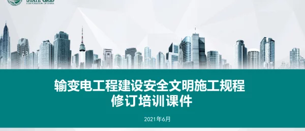 安全文明施工规程培训课件（2021.6.28宣贯稿）