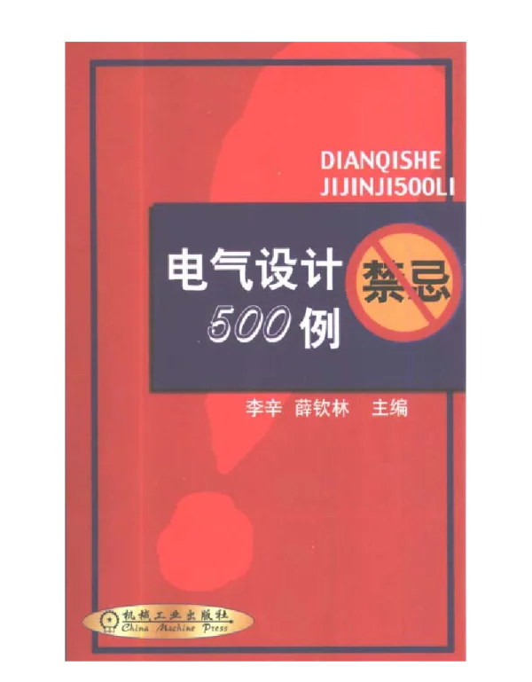 电气设计禁忌500例
