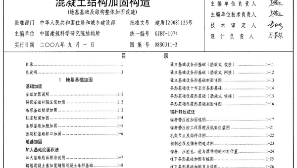 08SG311-2 混凝土结构加固构造（地基基础及结构整体加固改造）