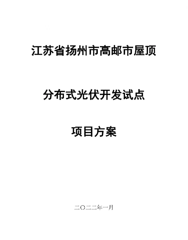 江苏省扬州市高邮市屋顶分布式光伏开发试点项目方案