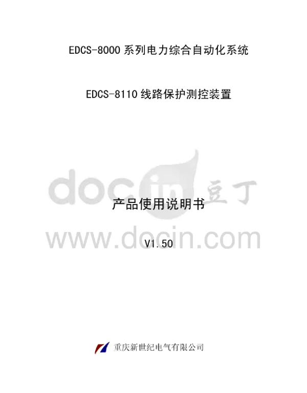 EDCS-8110系列线路保护测控装置使用说明书