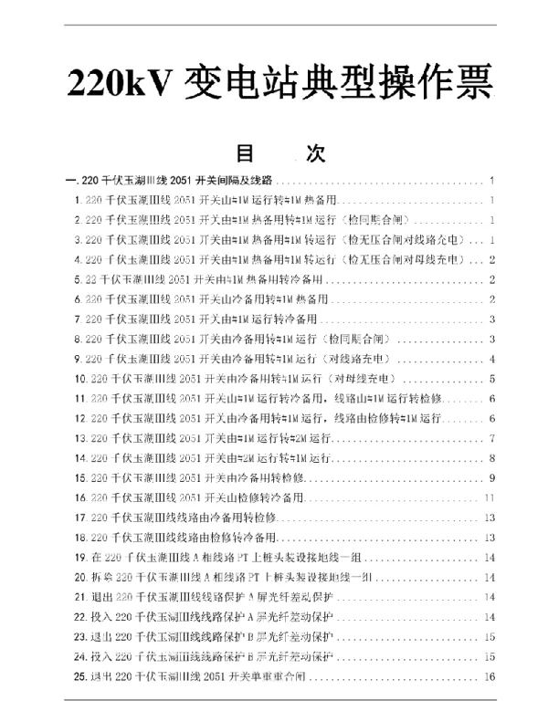 220kV变电站典型操作票