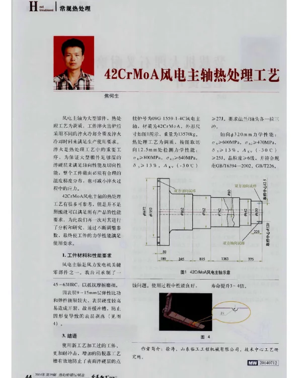 42CrMoA风电主轴热处理工艺