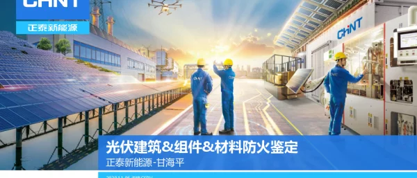 光伏组件 材料防火等级鉴定
