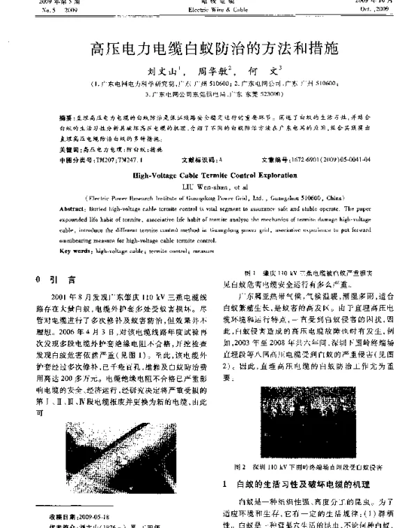高压电力电缆白蚁防治的方法和措施