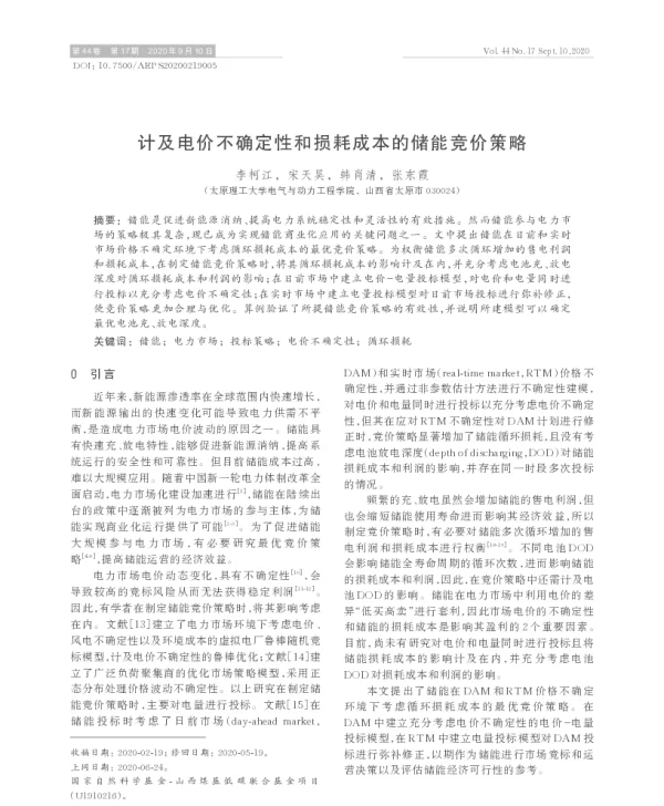 计及电价不确定性和损耗成本的储能竞价策略