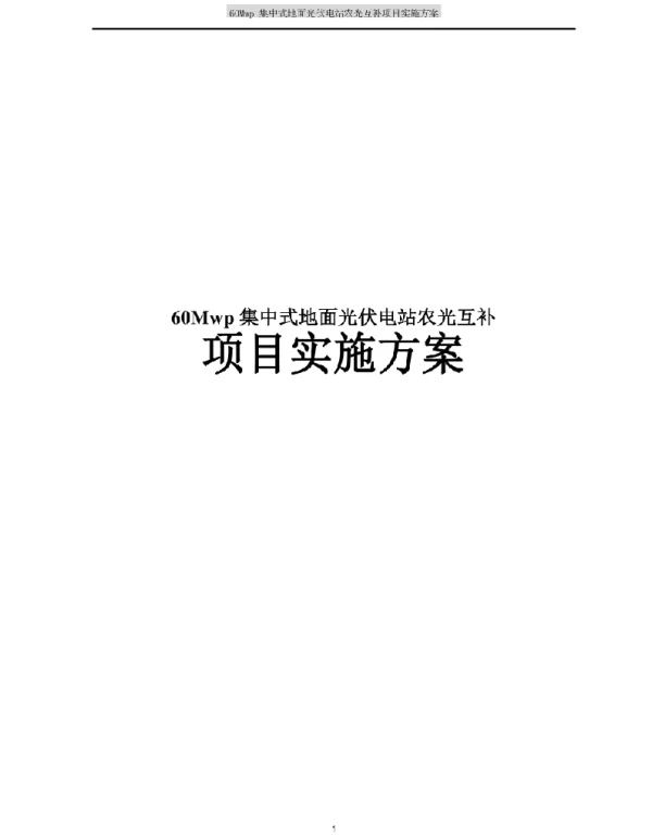 60Mwp集中式地面光伏电站农光互补项目实施方案