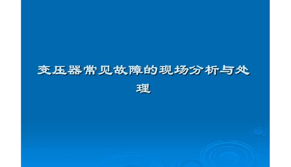 变压器常见故障的分析与处理