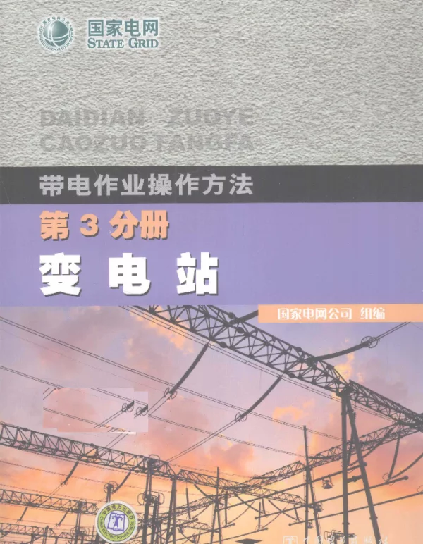 带电作业操作方法第3分册变电站[国家电网公司组]2011年版
