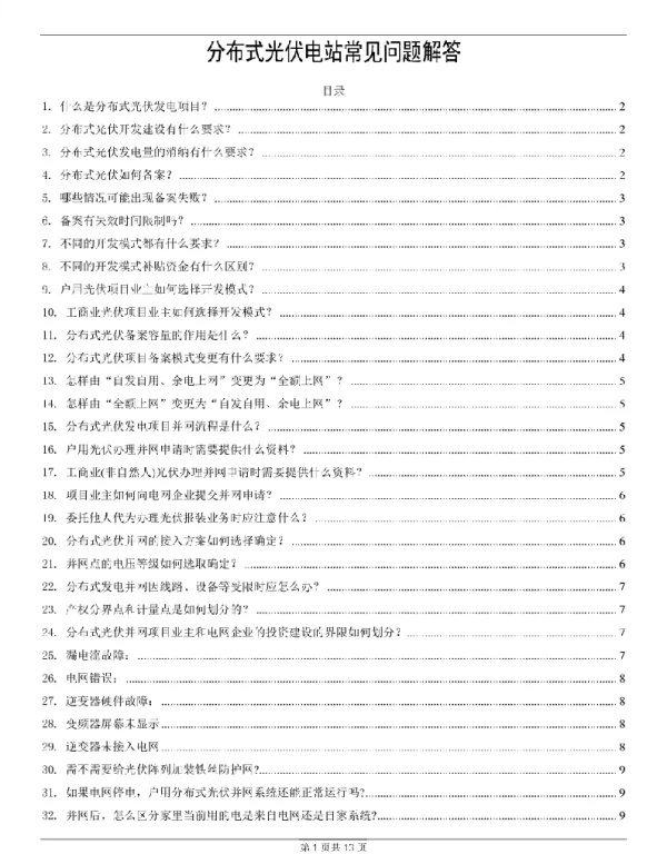 分布式光伏电站常见问题解答