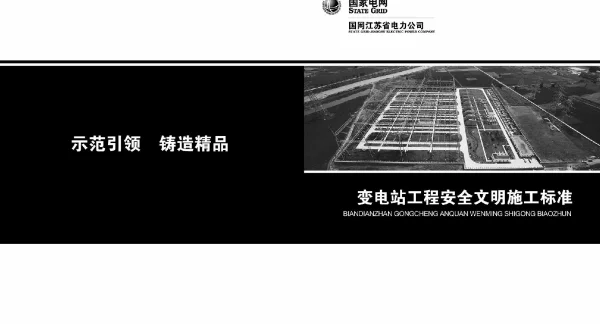 变电工程安全文明施工标准化图册
