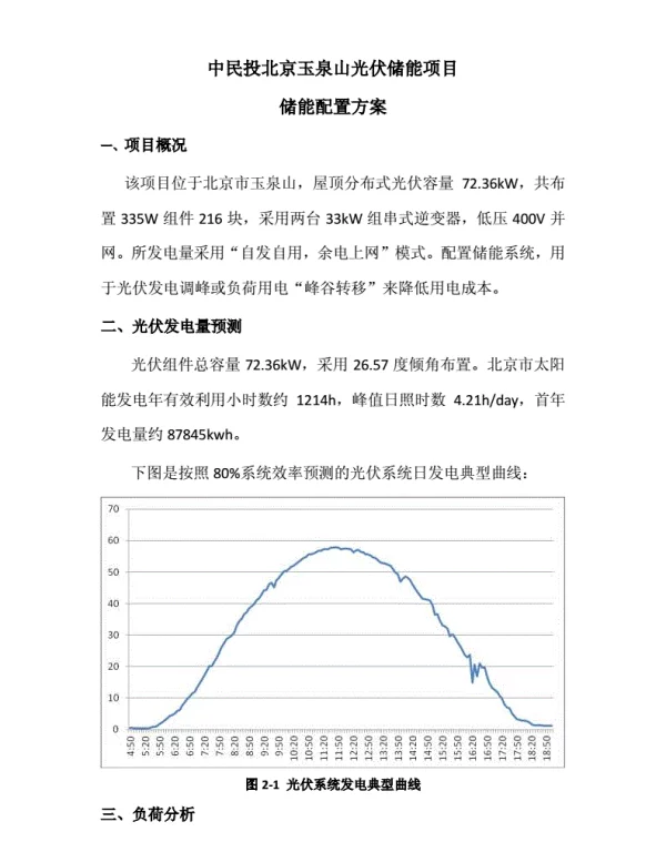 光伏储能项目初步技术方案