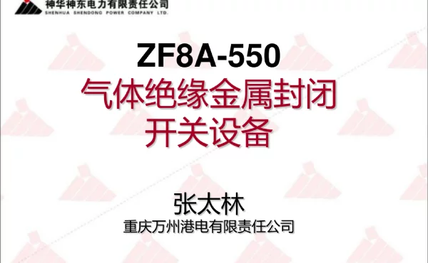 500kv_gis技术讲课
