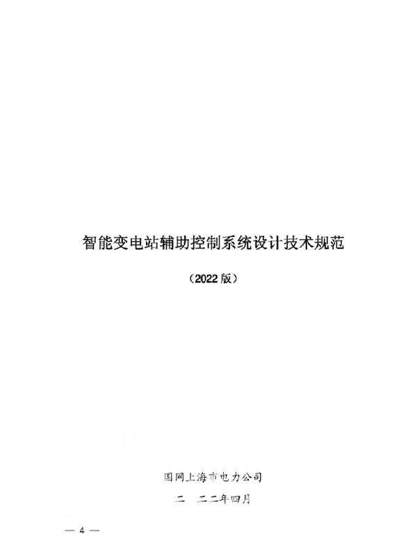 国网上海市电力智能变电站辅助控制系统设计技术规范2022版pdf