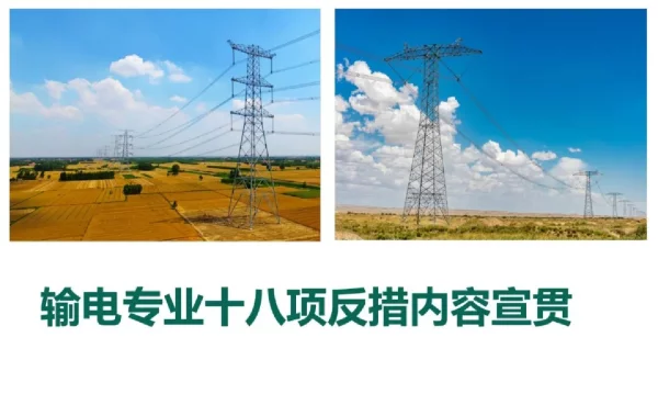 输电专业十八项反措内容宣贯