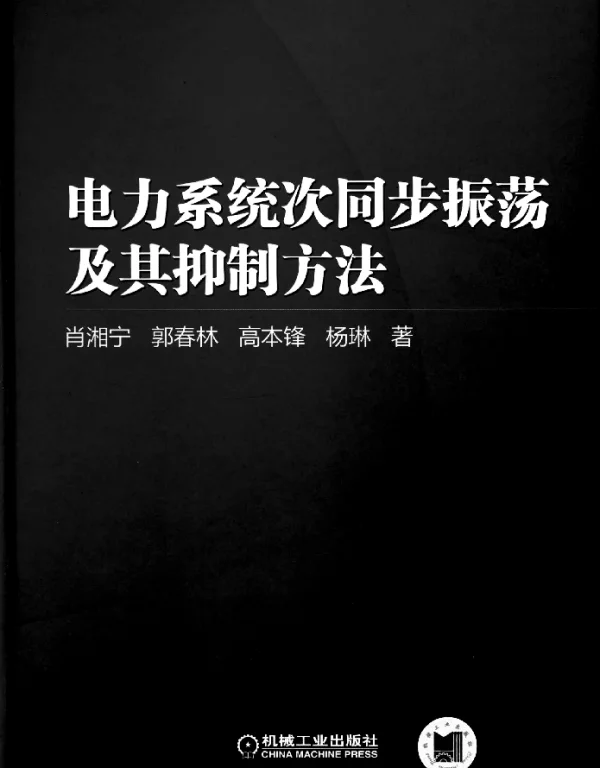 电力系统次同步振荡及其抑制方法