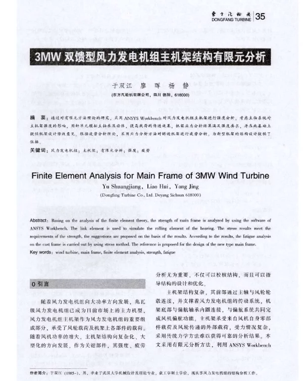 3MW双馈型风力发电机组主机架结构有限元分析-