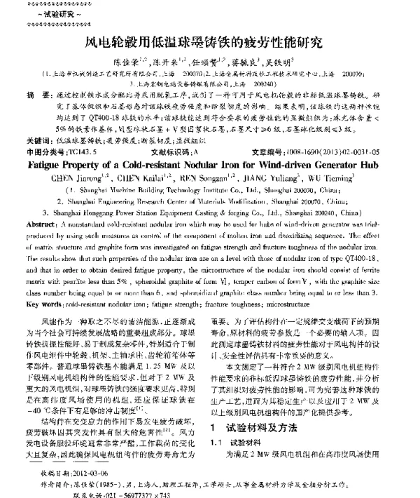 风电轮毂用低温球墨铸铁的疲劳性能研究