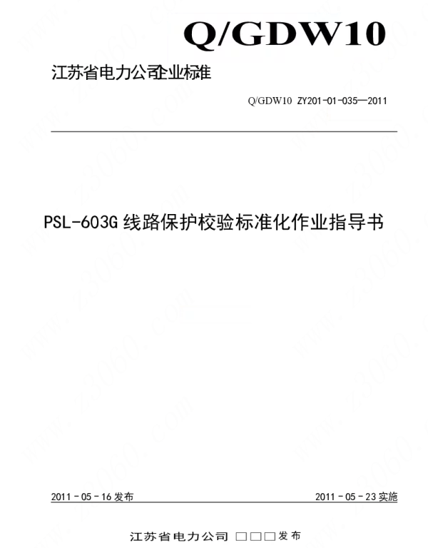 江苏省电力公司_PSL-603G线路保护校验标准化作业指导书