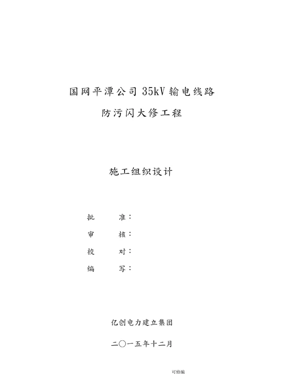 35kV输电线路防污闪大修工程施工设计方案