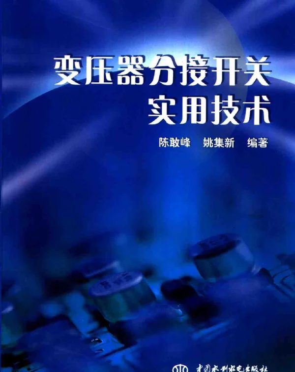 变压器分接开关实用技术