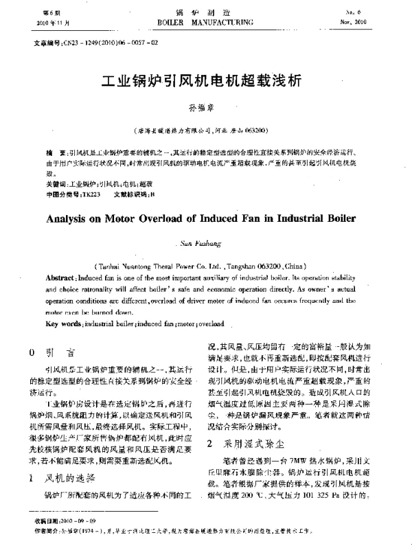 工业锅炉引风机电机超载浅析