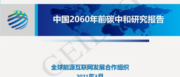 《中国2060年前碳中和研究报告》