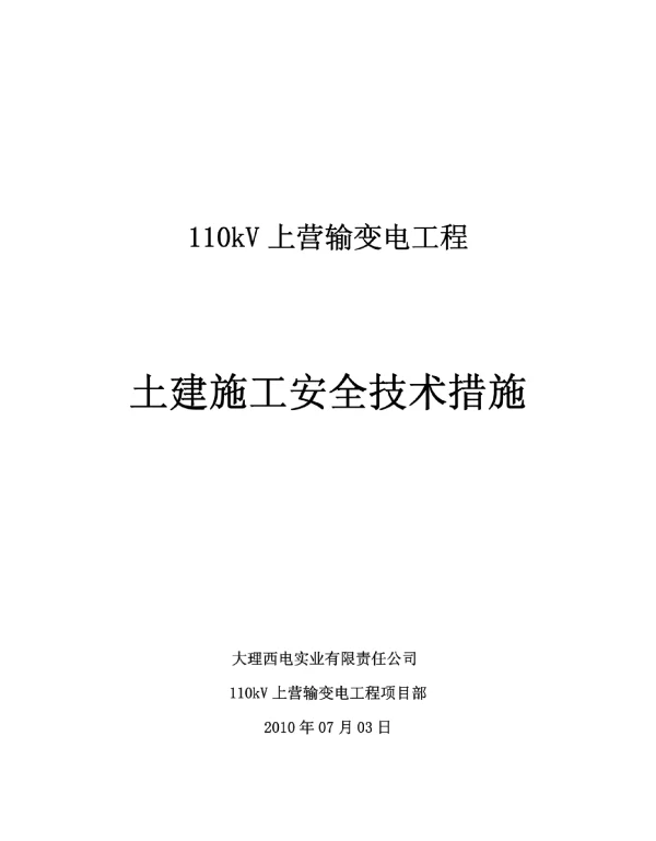 110kV变工程土建安全技术措施集