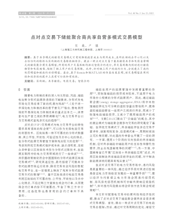 点对点交易下储能聚合商共享自营多模式交易模型