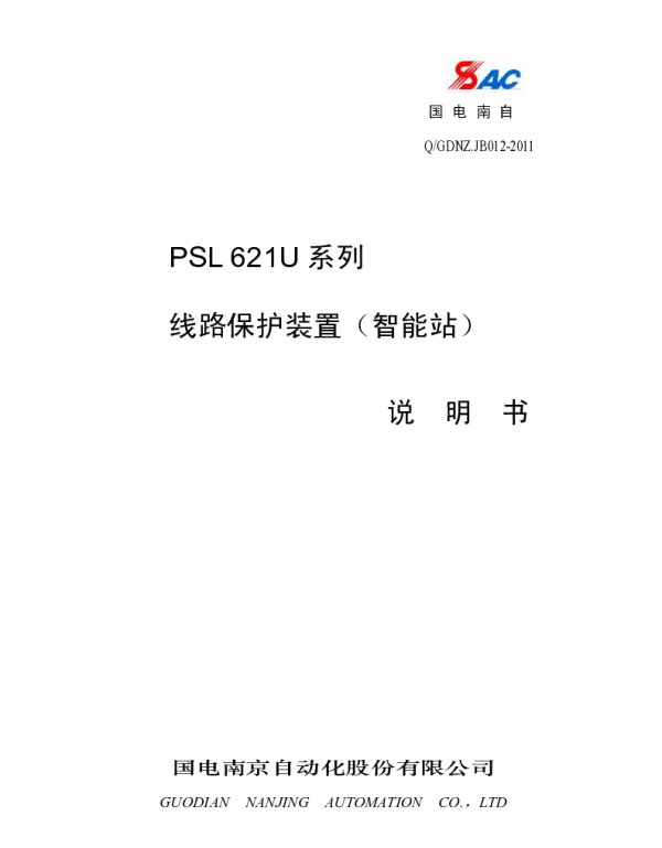 PSL621U系列线路保护装置（智能站）说明书_V1_00I