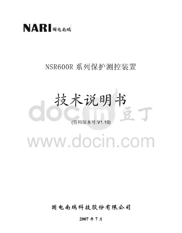NSR600R系列保护测控装置技术说明书