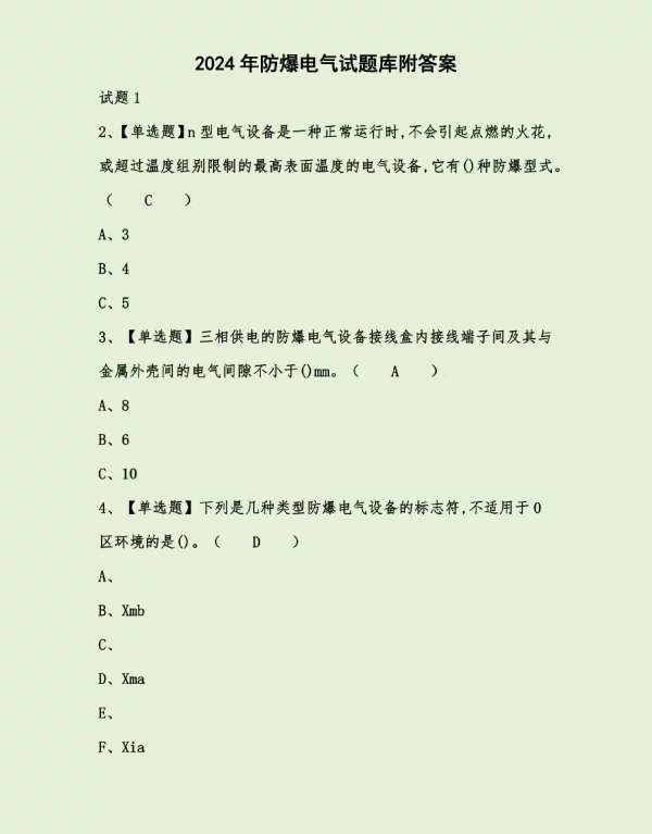 2024年防爆电气试题库附答案
