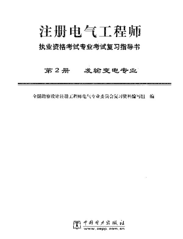 注册电气工程师执业资格考试专业考试复习指导书第二册发输变电专业