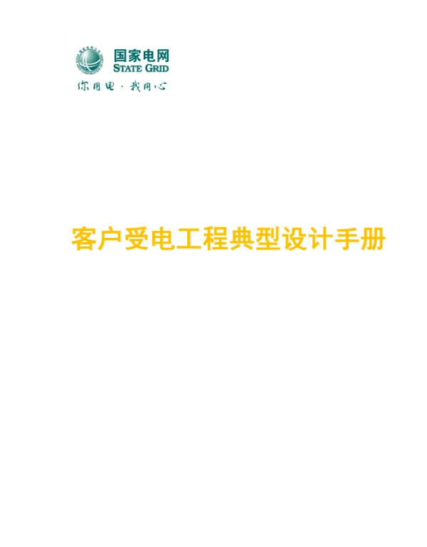 10千伏及以下客户用电工程典型设计及工程造价手册