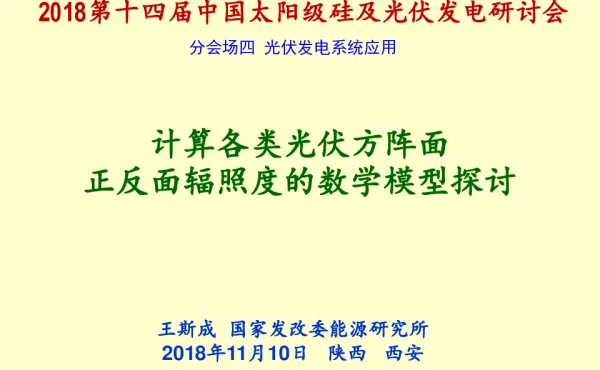 各种光伏方阵面辐照度计算-王斯成 简化版 