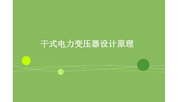 干式变压器设计基本原理