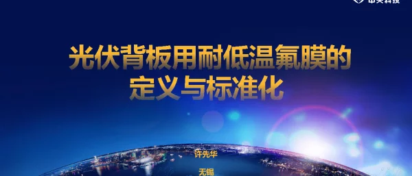 光伏背板用耐低温氟膜的定义与标准化