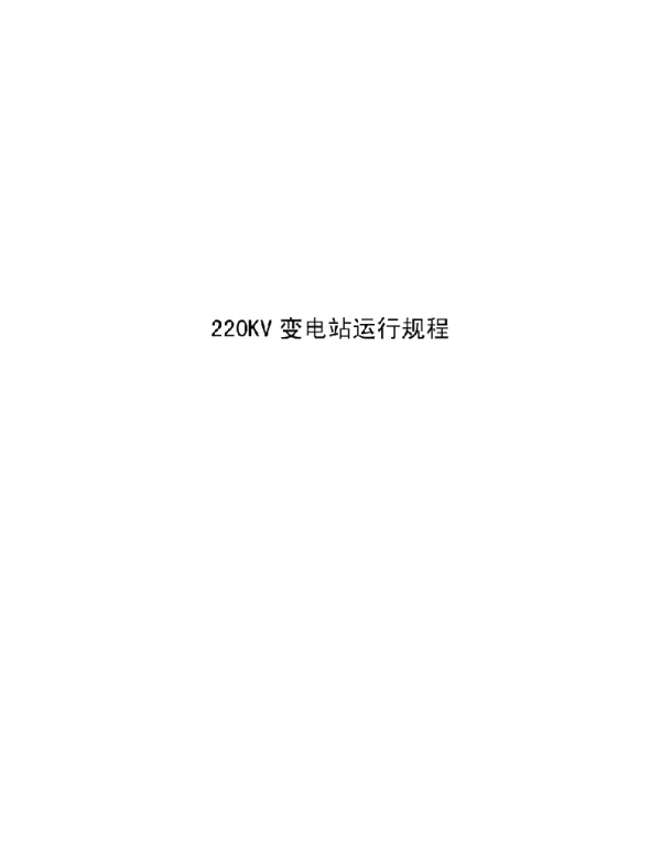 158页20Kv变电站现场运行规