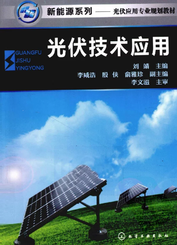 光伏技术应用 作者：刘靖  化学工业出版社