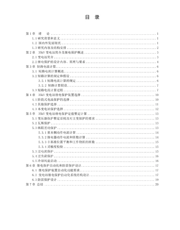 35kv变电站多功能继电器保护设计