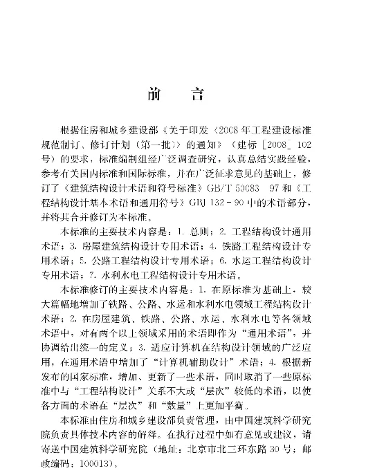 工程结构设计基本术语标准