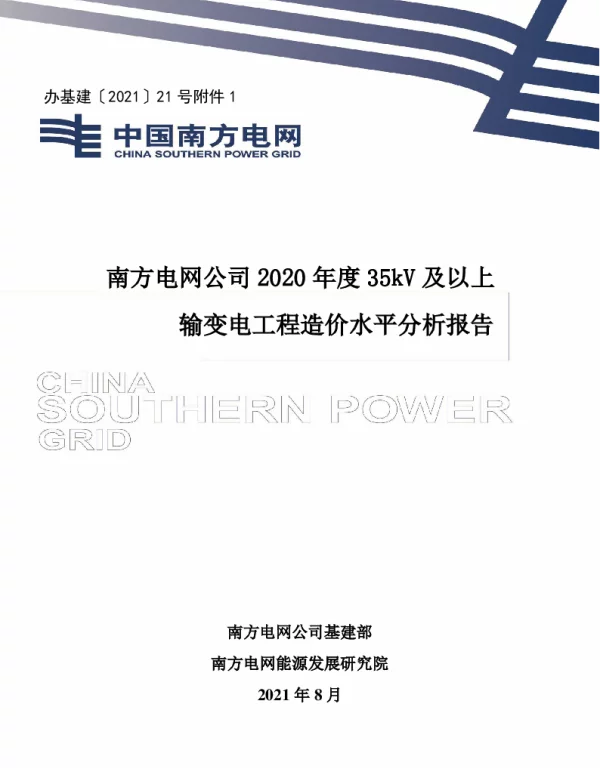 南方电网公司2020年度35kV及以上输变电工程造价水平分析报告