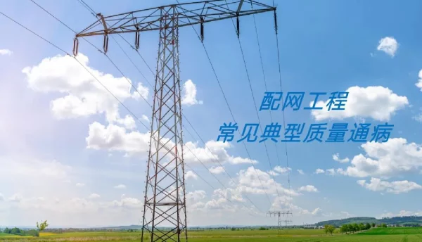 配网工程常见典型质量通病