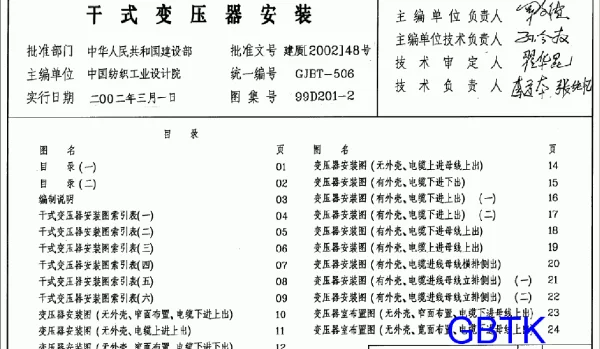99D201-2《干式变压器安装》