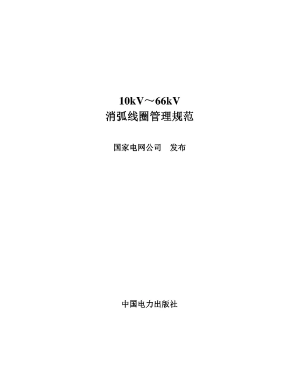 10kV～66kV消弧线圈管理规范