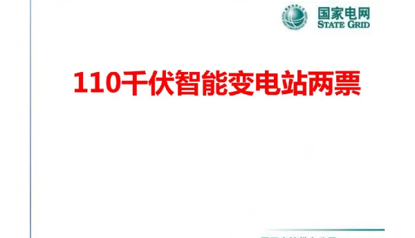110千伏智能变电站两票