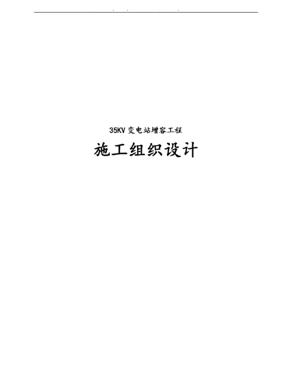 35KV变电站增容工程施工设计方案