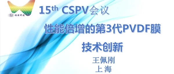 性能倍增的第3代PVDF薄膜技术创新