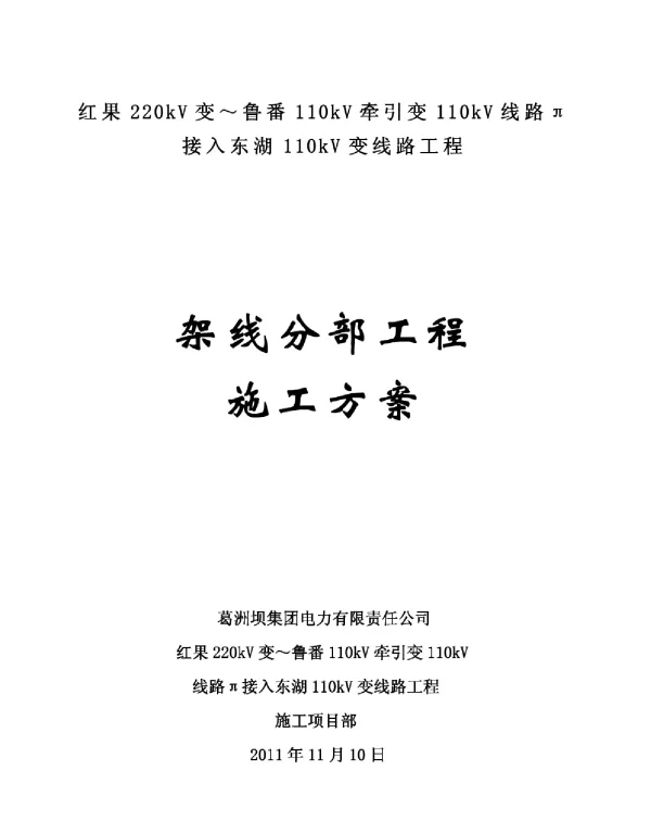 110KV输电线路架线分部工程施工方案pdf